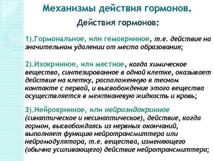 Гормоны действующие. Варианты действия гормонов. Нейроэндокринное действие гормонов. Аутокринное воздействие гормона.. Аутокринные гормоны примеры.