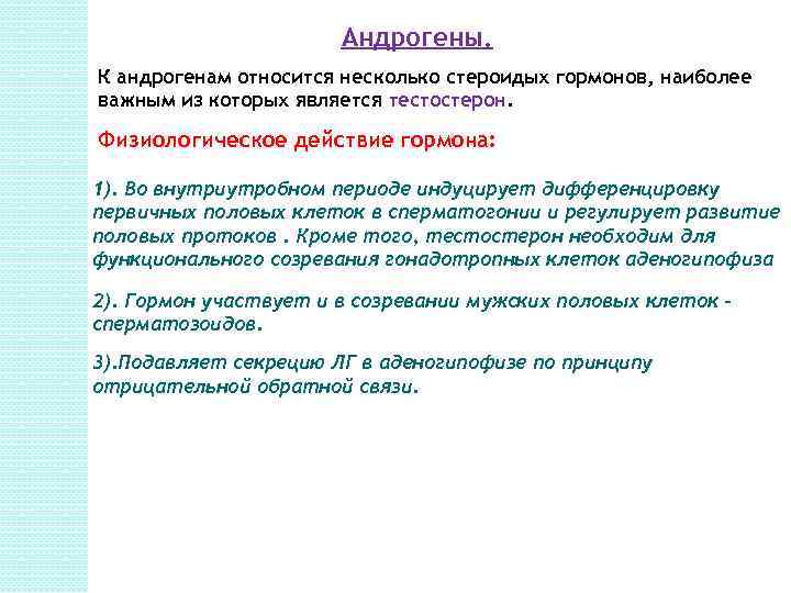 Андрогены железа. Андрогены физиологический эффект. К андрогенам относятся гормоны. Основные эффекты андрогенов. Физиологическая роль андрогенов.