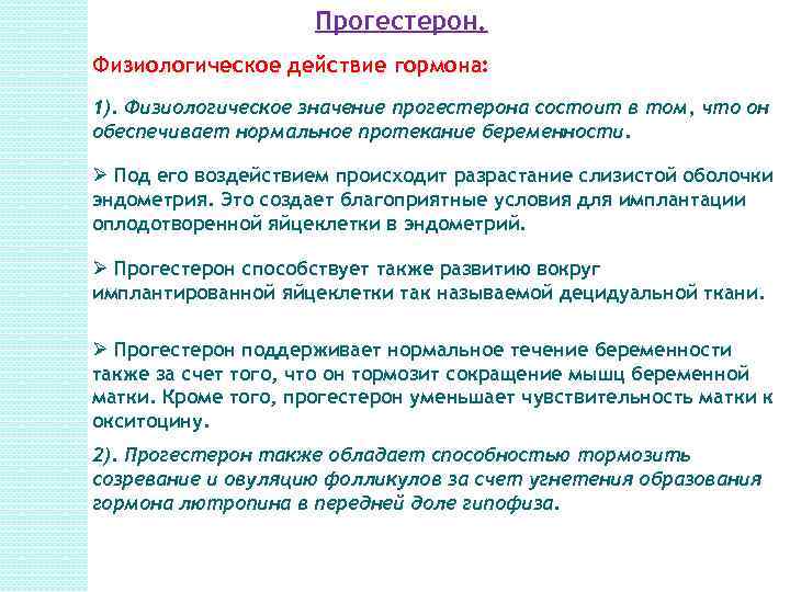 Функции прогестерона. Прогестерон физиологический эффект. Прогестерон основной физиологический эффект. Физиологические эффекты гормонов. Физиологические функции прогестерона.