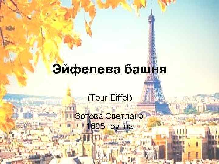 Эйфелева башня (Tour Eiffel) Зотова Светлана 1605 группа 