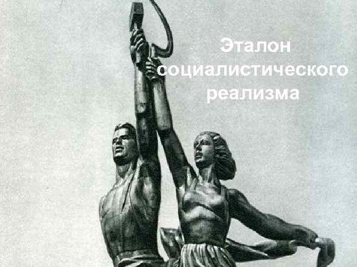  Эталон социалистического реализма 