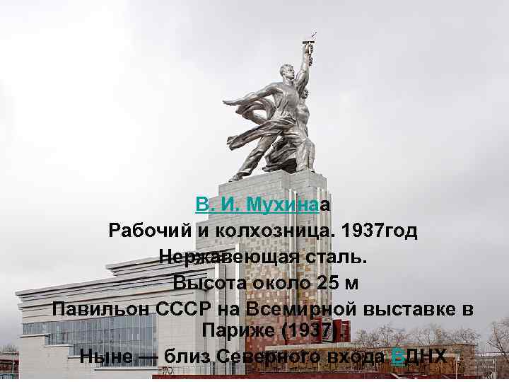 В. И. Мухинаа Рабочий и колхозница. 1937 год Нержавеющая сталь. Высота около 25 м