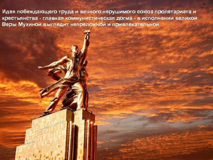 Идея побеждающего труда и вечного нерушимого союза пролетариата и крестьянства - главная коммунистическая догма