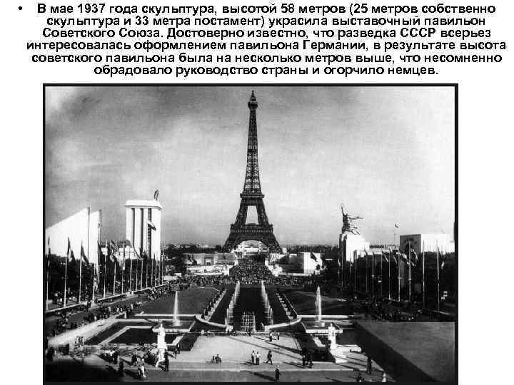  • В мае 1937 года скульптура, высотой 58 метров (25 метров собственно скульптура