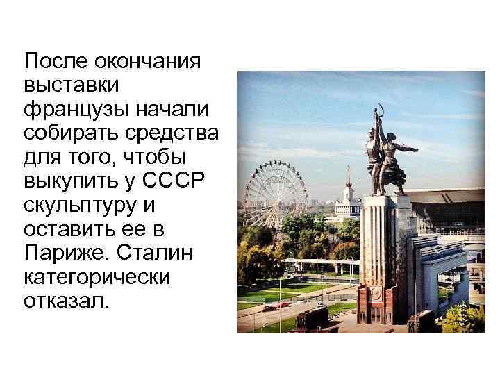  После окончания выставки французы начали собирать средства для того, чтобы выкупить у СССР