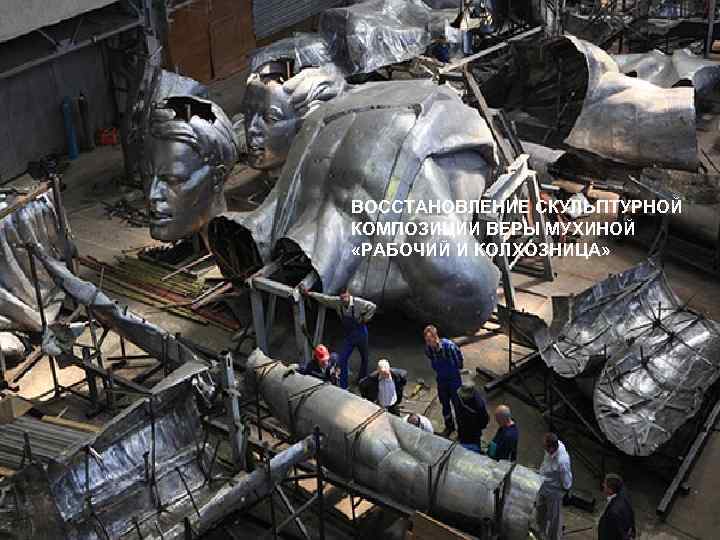 ВОССТАНОВЛЕНИЕ СКУЛЬПТУРНОЙ КОМПОЗИЦИИ ВЕРЫ МУХИНОЙ «РАБОЧИЙ И КОЛХОЗНИЦА» 