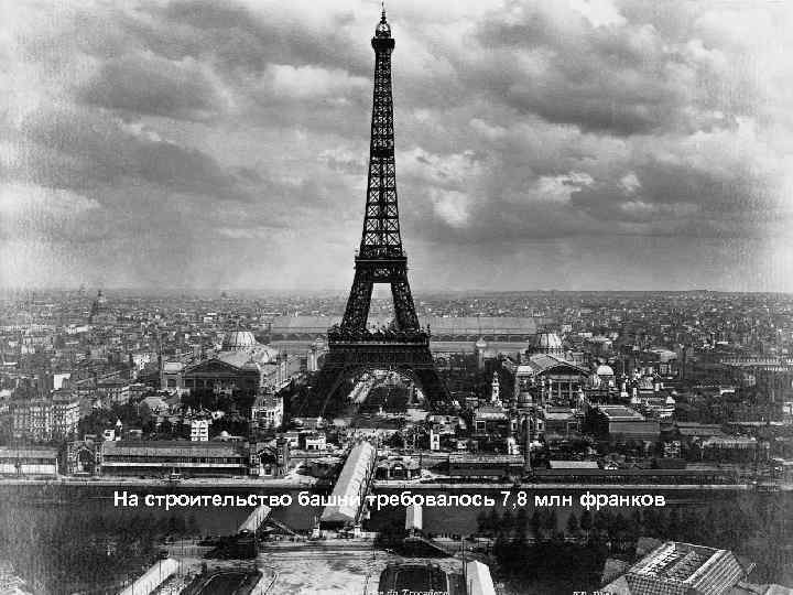 На строительство башни требовалось 7, 8 млн франков 
