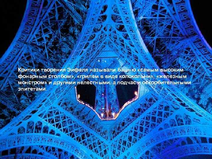 Критики творения Эйфеля называли башню «самым высоким фонарным столбом» , «грилем в виде колокольни»