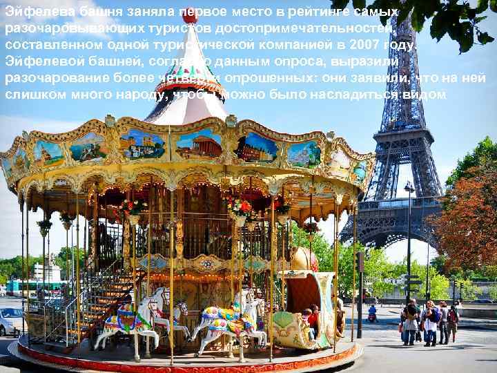 Эйфелева башня заняла первое место в рейтинге самых разочаровывающих туристов достопримечательностей, составленном одной туристической