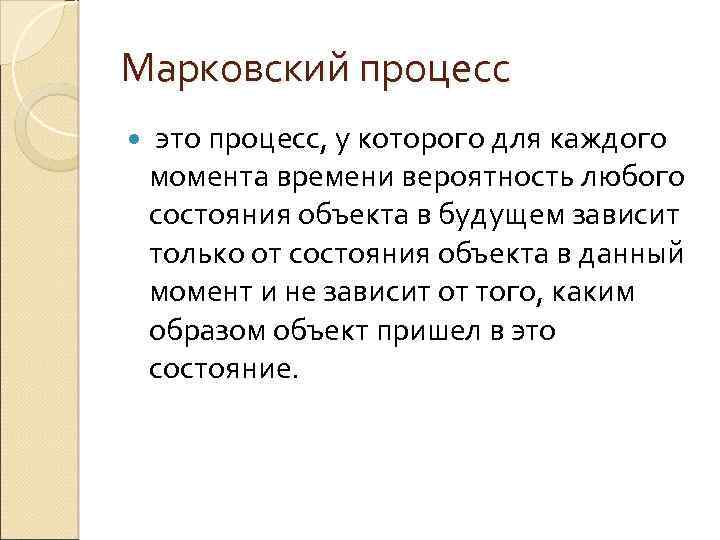 Марковский процесс это процесс, у которого для каждого момента времени вероятность любого состояния объекта