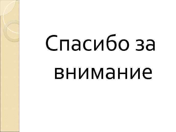 Спасибо за внимание 