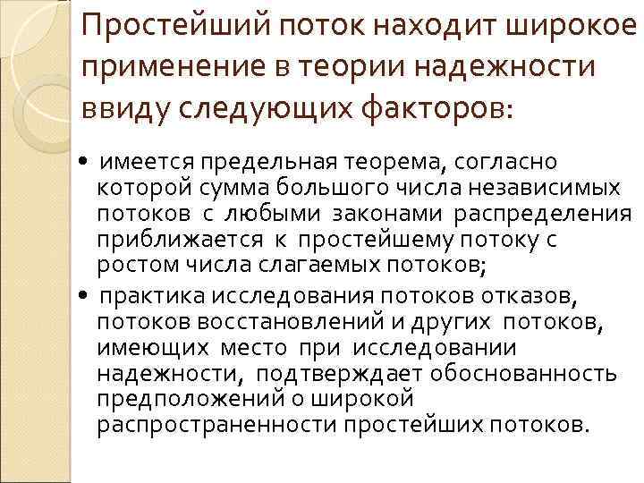 Простейший поток находит широкое применение в теории надежности ввиду следующих факторов: • имеется предельная