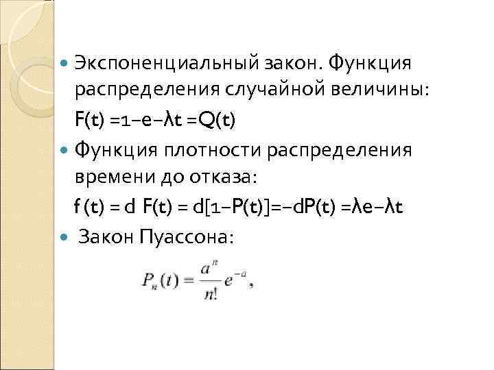  Экспоненциальный закон. Функция распределения случайной величины: F(t) =1−e−λt =Q(t) Функция плотности распределения времени