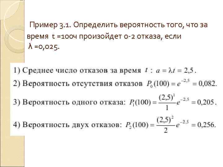 Пример 3. 1. Определить вероятность того, что за время t =100 ч произойдет 0