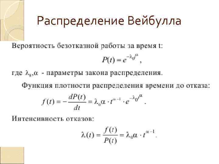 Закон распределения равной вероятности. Распределение Вейбулла-Гнеденко. Функция распределения Вейбулла. Гамма функция Вейбулла. Закон распределения Вейбулла формула.