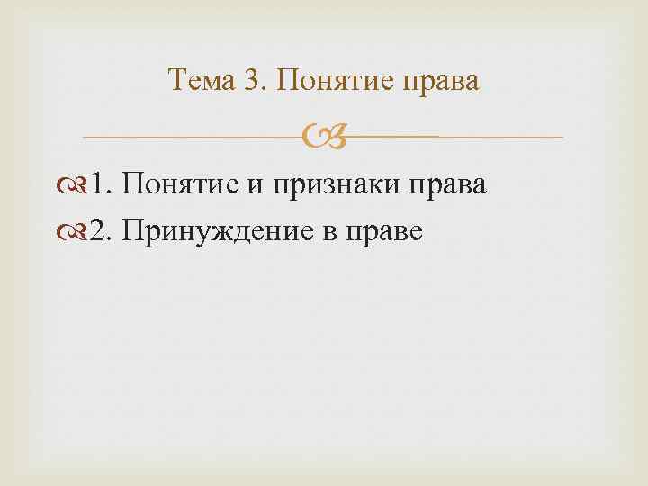 Тема 3. Понятие права 1. Понятие и признаки права 2. Принуждение в праве 