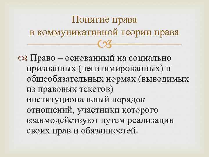 Общее право основано на. Коммуникативная теория права. Коммуникативная концепция права. Поляков коммуникативная теория права. Коммуникативная теория права Полякова.