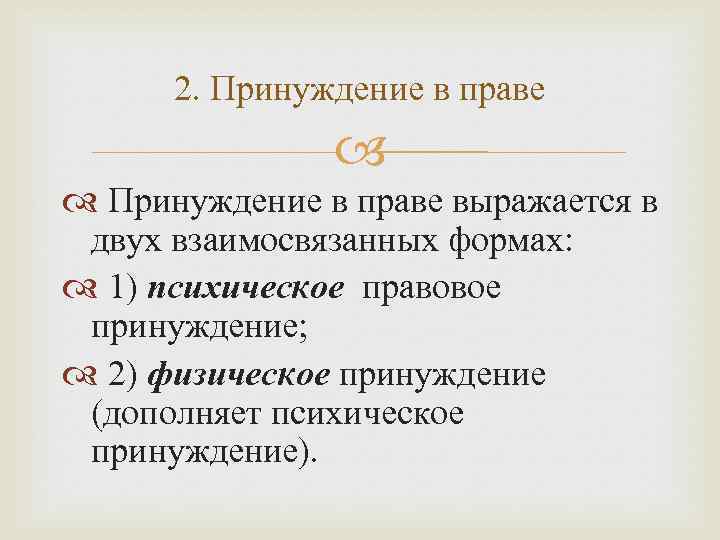 2. Принуждение в праве выражается в двух взаимосвязанных формах: 1) психическое правовое принуждение; 2)