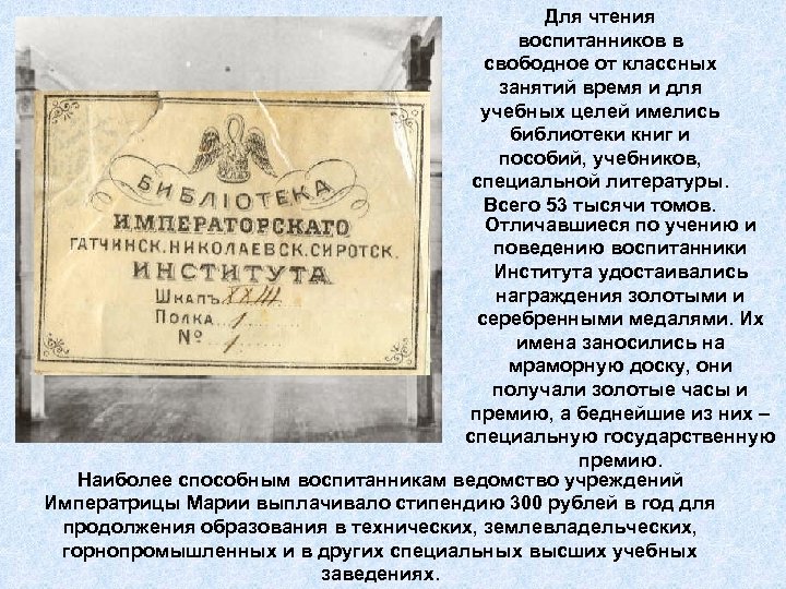 Для чтения воспитанников в свободное от классных занятий время и для учебных целей имелись