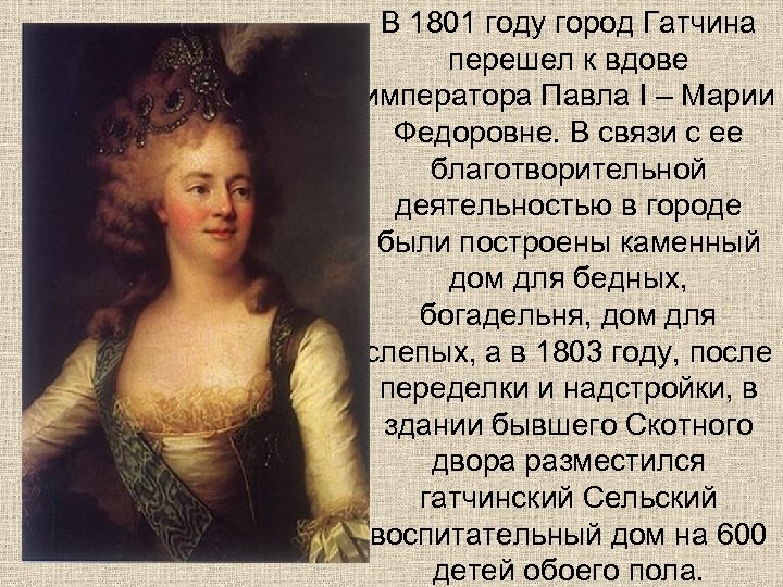В 1801 году город Гатчина перешел к вдове императора Павла I – Марии Федоровне.