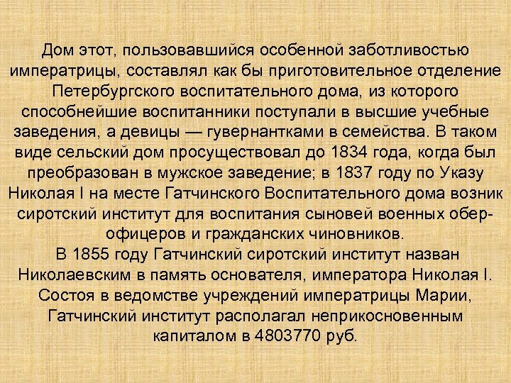 Дом этот, пользовавшийся особенной заботливостью императрицы, составлял как бы приготовительное отделение Петербургского воспитательного дома,