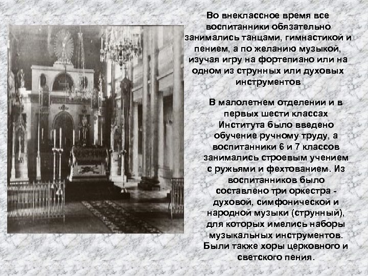 Во внеклассное время все воспитанники обязательно занимались танцами, гимнастикой и пением, а по желанию