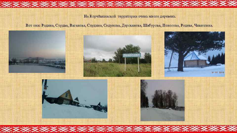 На Корчёвнинской территории очень много деревень. Вот они: Родина, Сордва, Ваганова, Слудина, Седунова, Дерсканова,