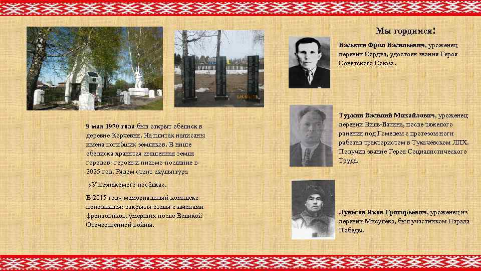 Мы гордимся! Васькин Фрол Васильевич, уроженец деревни Сордва, удостоен звания Героя Советского Союза. 9