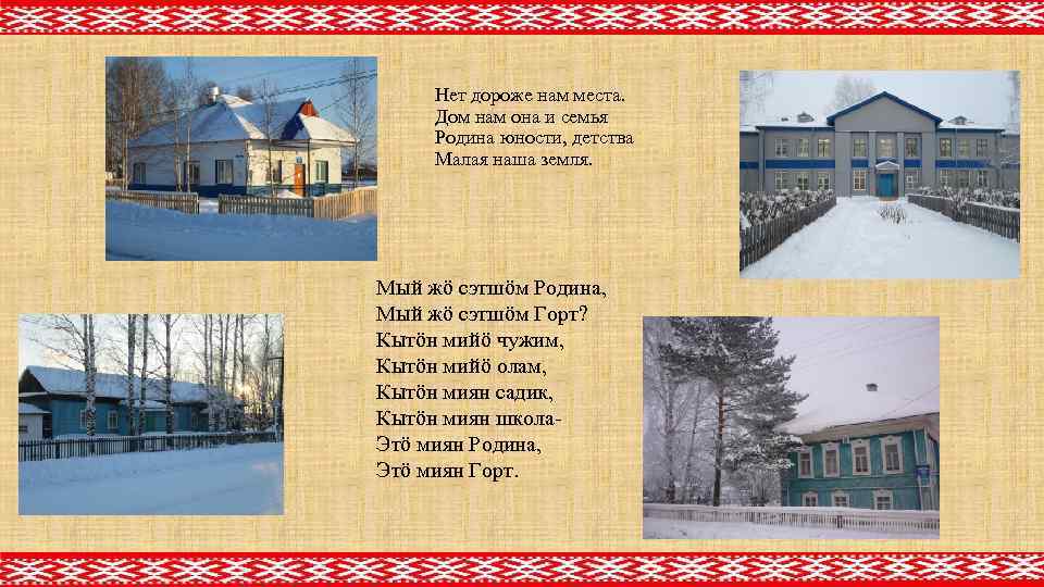 Нет дороже нам места. Дом нам она и семья Родина юности, детства Малая наша