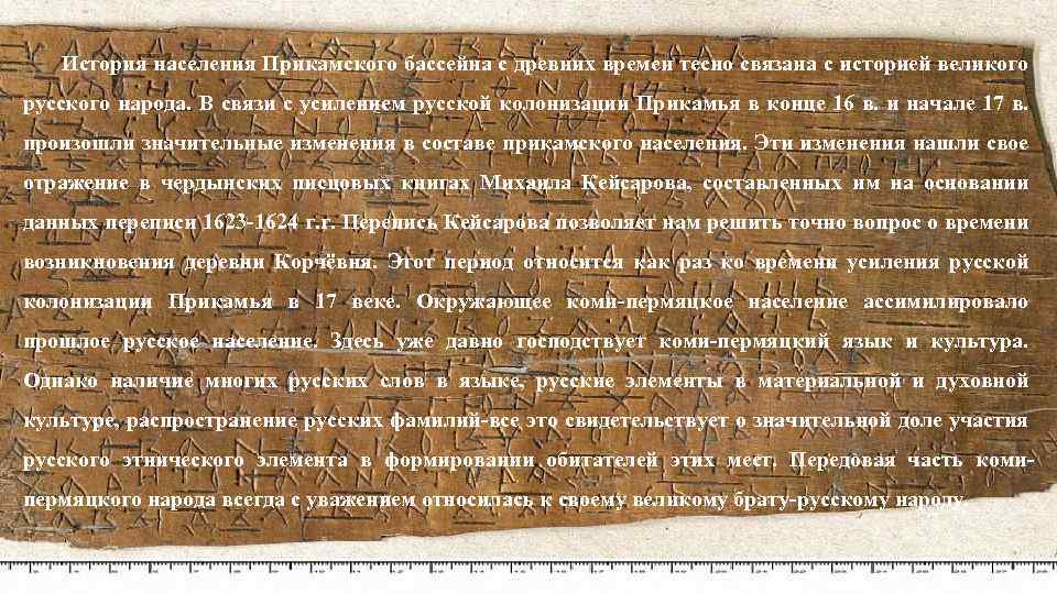 История населения Прикамского бассейна с древних времен тесно связана с историей великого русского народа.