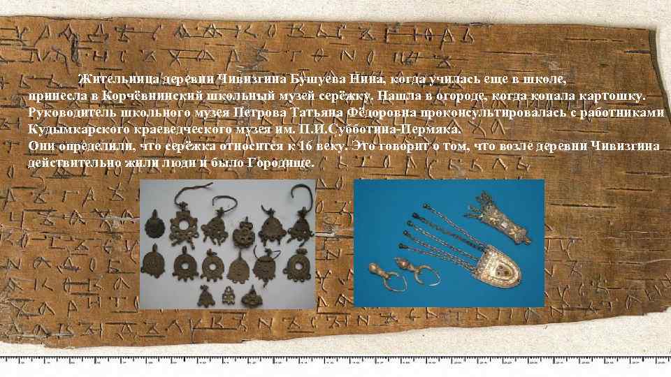 Жительница деревни Чивизгина Бушуева Нина, когда училась еще в школе, принесла в Корчёвнинский школьный