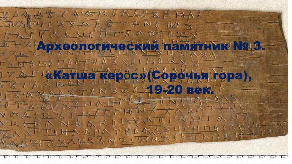 Археологический памятник № 3. «Катша керӧс» (Сорочья гора), 19 -20 век. 