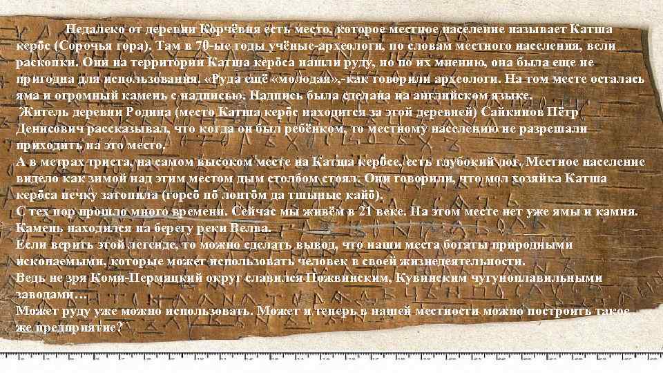 Недалеко от деревни Корчёвня есть место, которое местное население называет Катша керӧс (Сорочья гора).