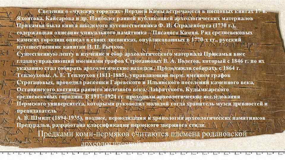 Сведения о «чудских городках» Верхней Камы встречаются в писцовых книгах 17 в. Яхонтова, Кайсарова