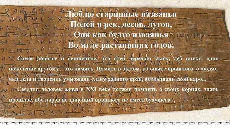 Люблю старинные названья Полей и рек, лесов, лугов, Они как будто изваянья Во мгле