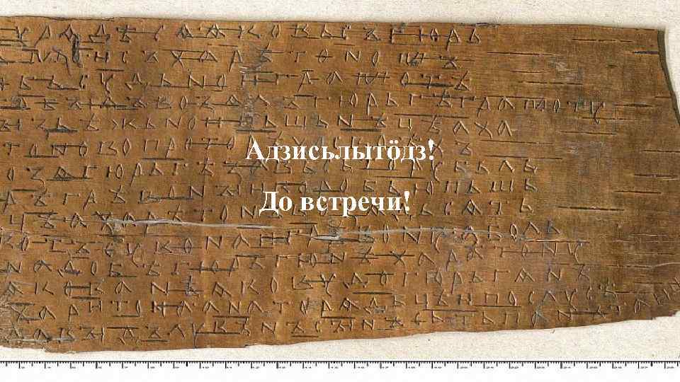 Адзисьлытӧдз! До встречи! 