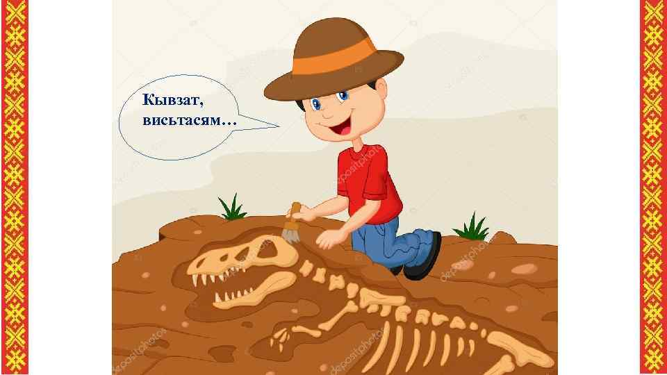 Кывзат, висьтасям… 