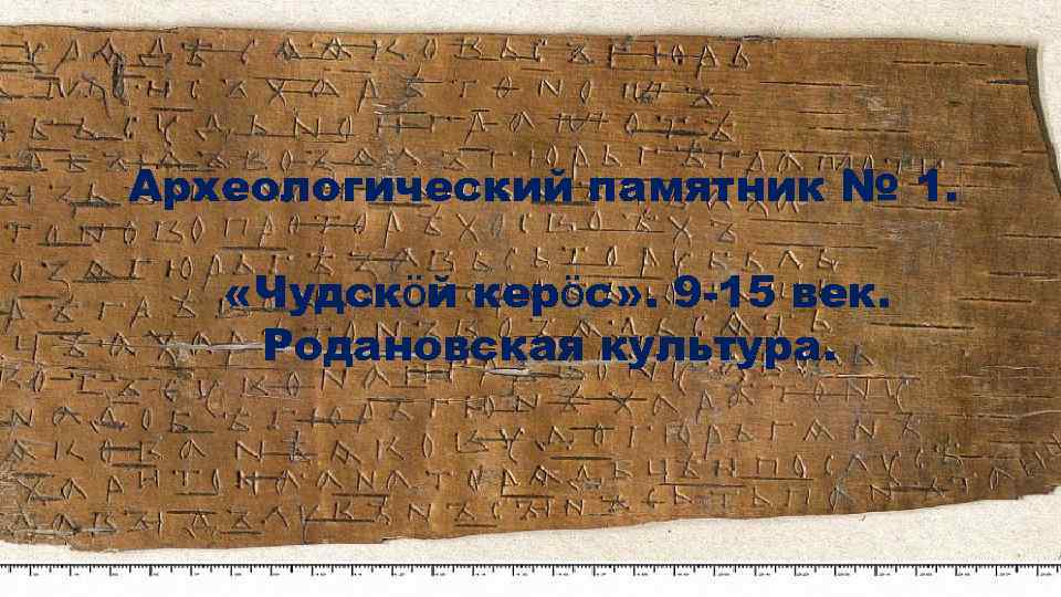Археологический памятник № 1. «Чудскӧй керӧс» . 9 -15 век. Родановская культура. 