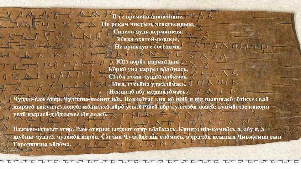 В те времена давнейшие, По рекам чистым, девственным, Сидела чудь пермяцкая, Живя охотой-ловлею, Не