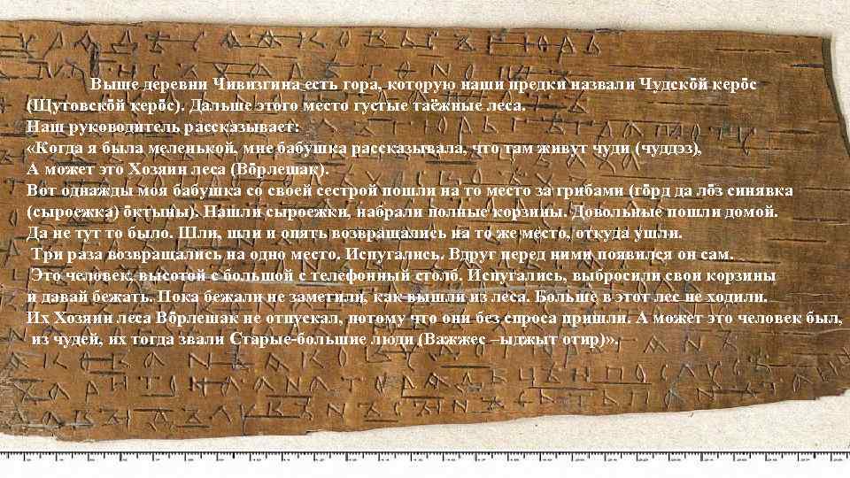 Выше деревни Чивизгина есть гора, которую наши предки назвали Чудскӧй керӧс (Щутовскӧй керӧс). Дальше