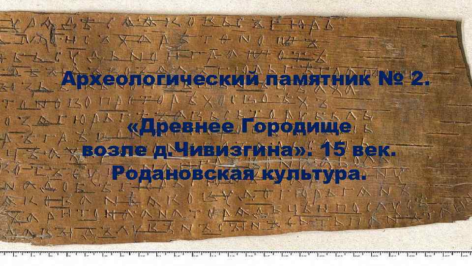 Археологический памятник № 2. «Древнее Городище возле д. Чивизгина» . 15 век. Родановская культура.