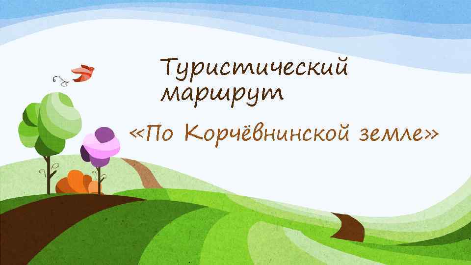 Туристический маршрут «По Корчёвнинской земле» 