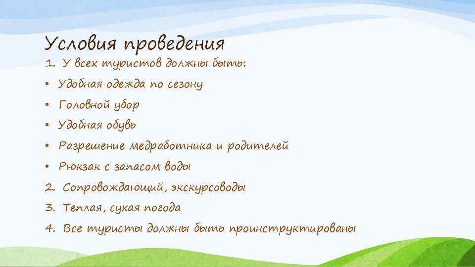 Условия проведения 1. У всех туристов должны быть: • Удобная одежда по сезону •