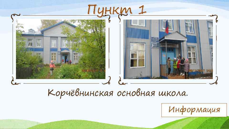 Пункт 1 Корчёвнинская основная школа. Информация 