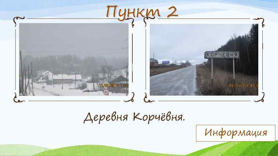 Пункт 2 Деревня Корчёвня. Информация 