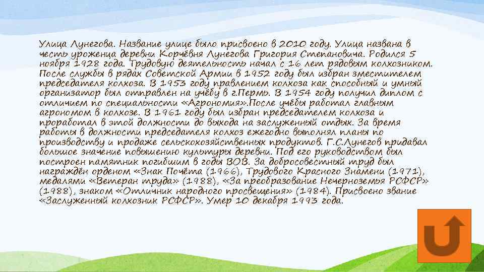 Улица Лунегова. Название улице было присвоено в 2010 году. Улица названа в честь уроженца