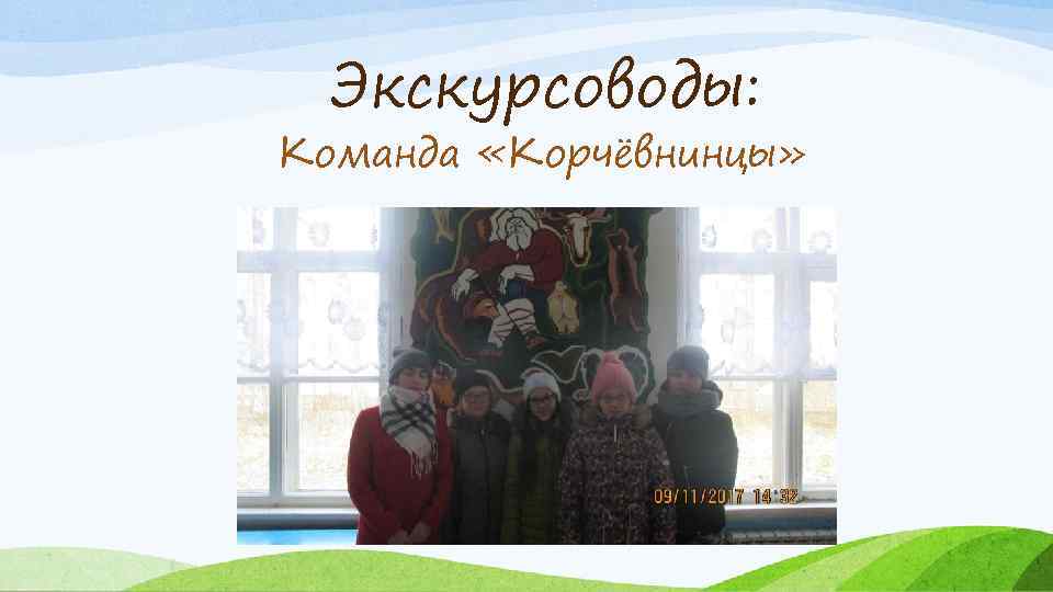 Экскурсоводы: Команда «Корчёвнинцы» 