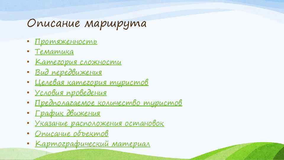 Описание маршрута • • • Протяженность Тематика Категория сложности Вид передвижения Целевая категория туристов