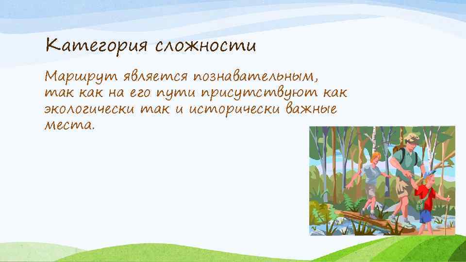 Категория сложности Маршрут является познавательным, так как на его пути присутствуют как экологически так