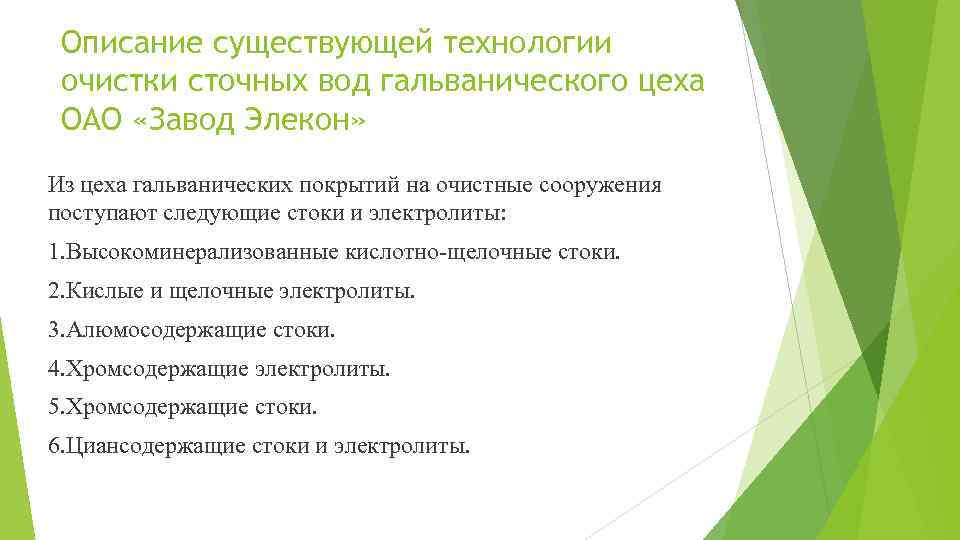 Описание существующей технологии очистки сточных вод гальванического цеха ОАО «Завод Элекон» Из цеха гальванических